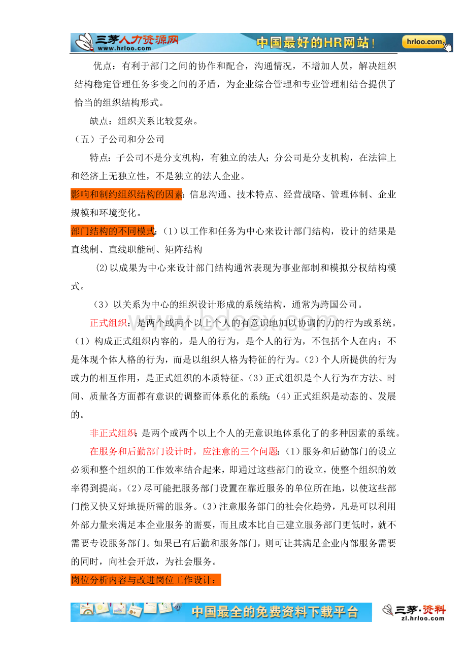 人力资源管理师教材HR核心知识汇总.doc_第2页