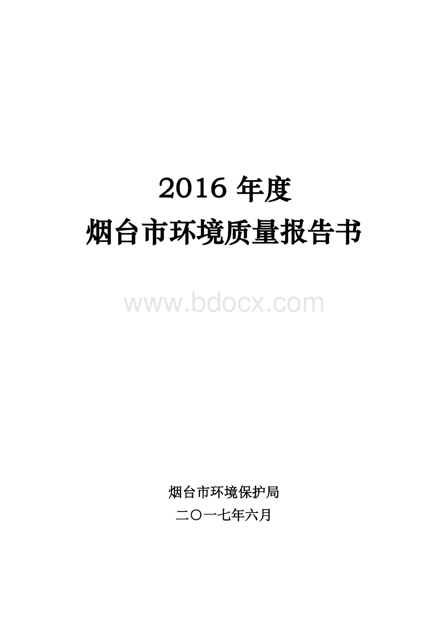 排 2016烟台市环境质量报告书----11-14三稿(1)Word下载.docx_第1页