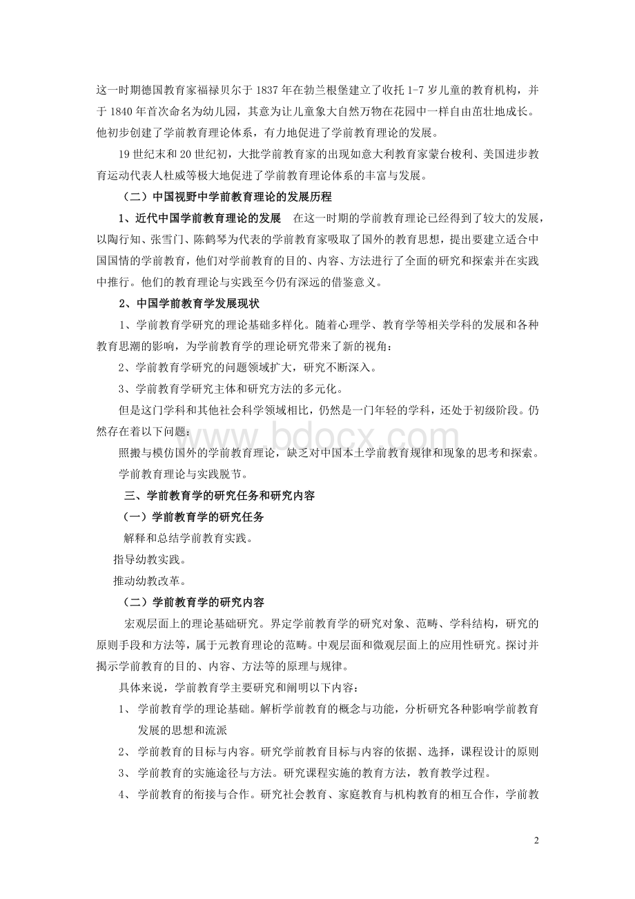 学前教育学教案全Word文档格式.doc_第2页