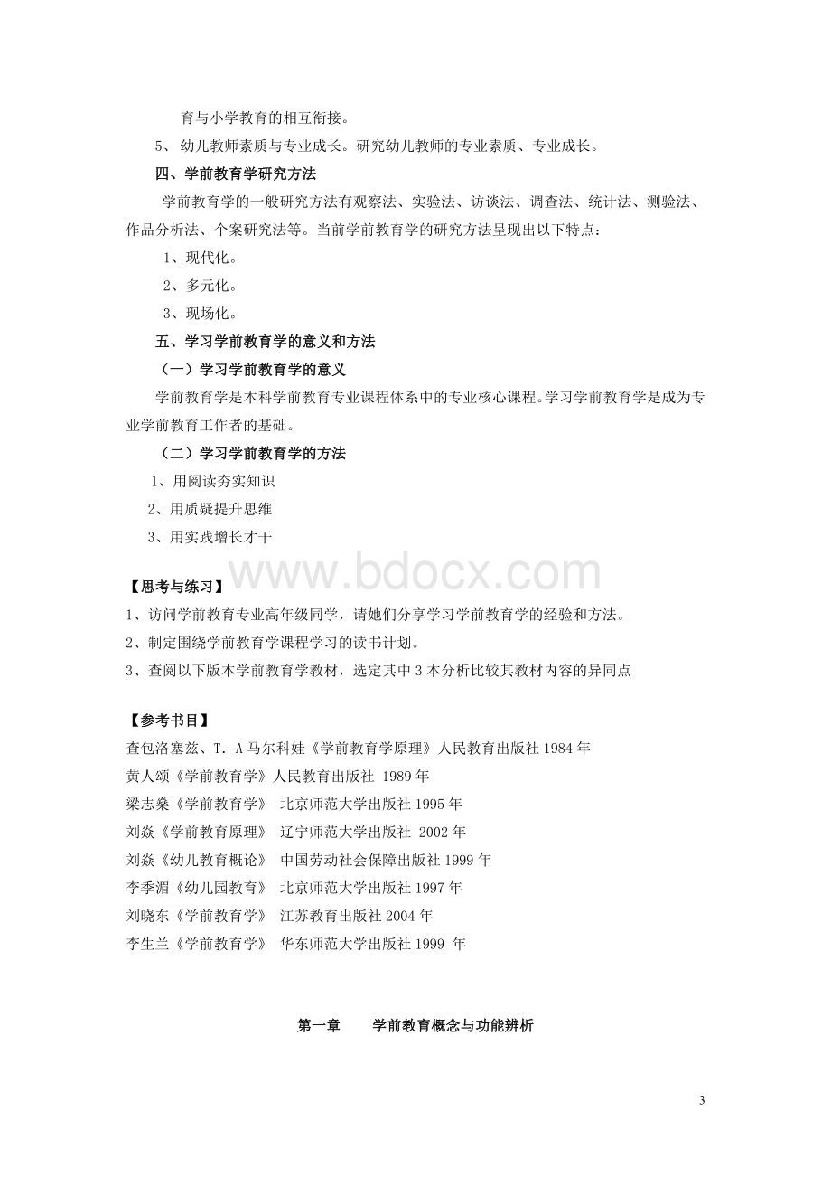 学前教育学教案全Word文档格式.doc_第3页