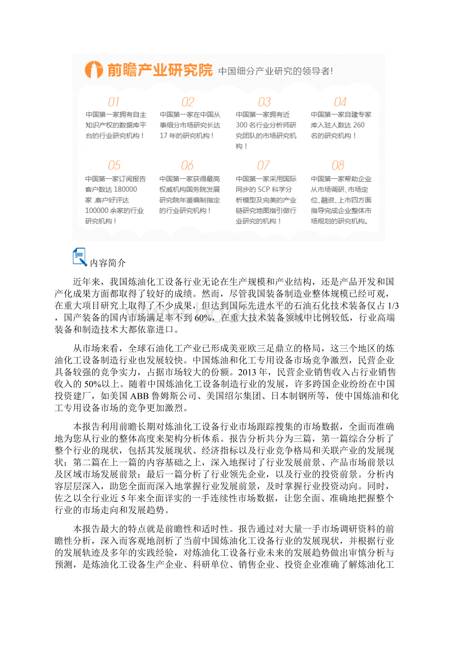 炼油化工设备行业产销需求分析报告文档格式.docx_第2页