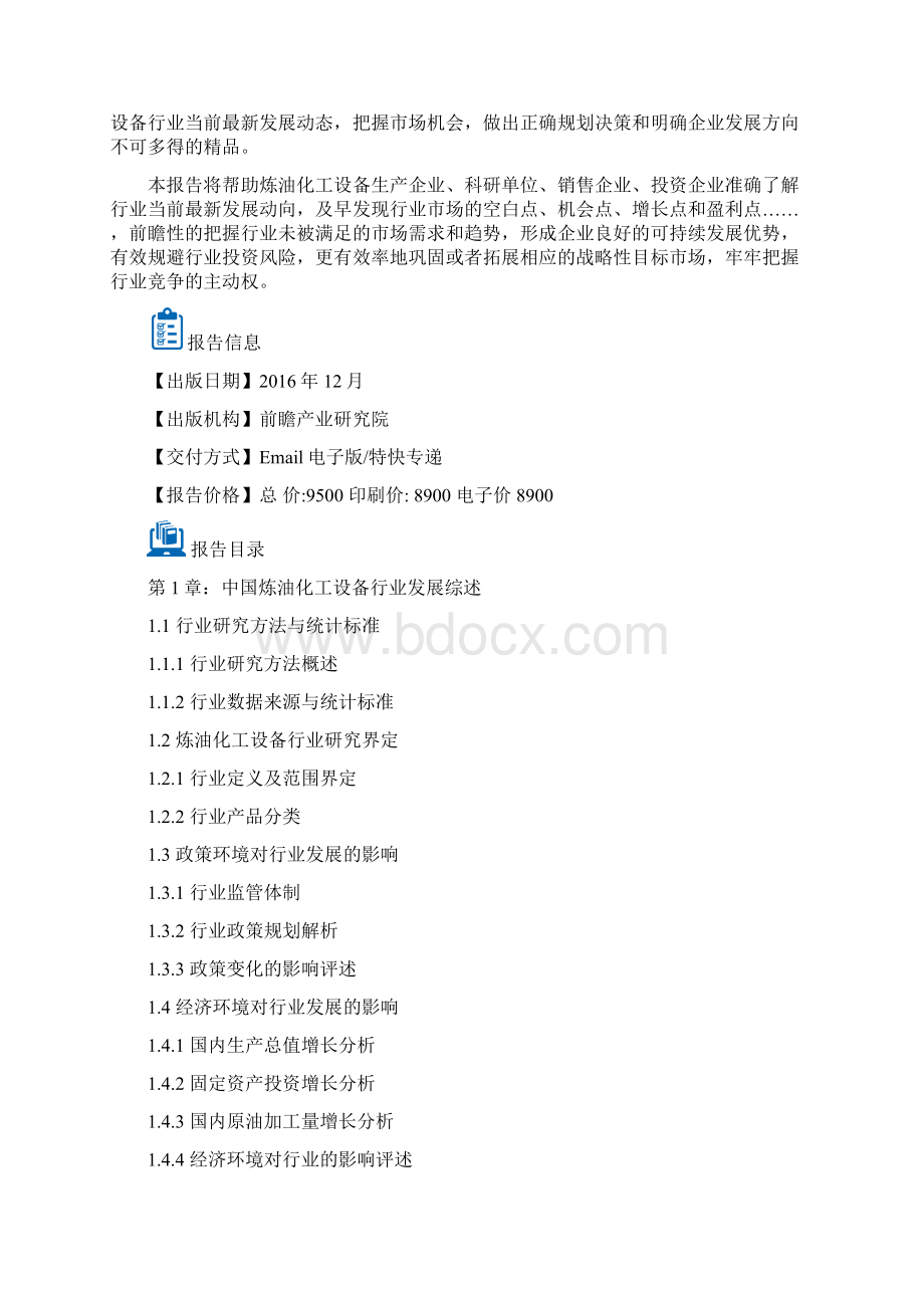 炼油化工设备行业产销需求分析报告文档格式.docx_第3页