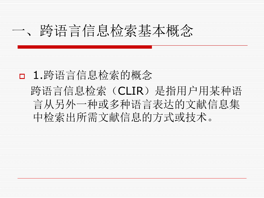 跨语言信息检索的主要实现方法ppt.ppt_第1页