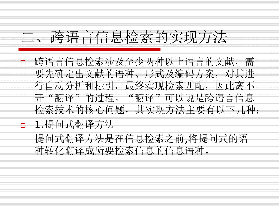 跨语言信息检索的主要实现方法ppt.ppt_第3页