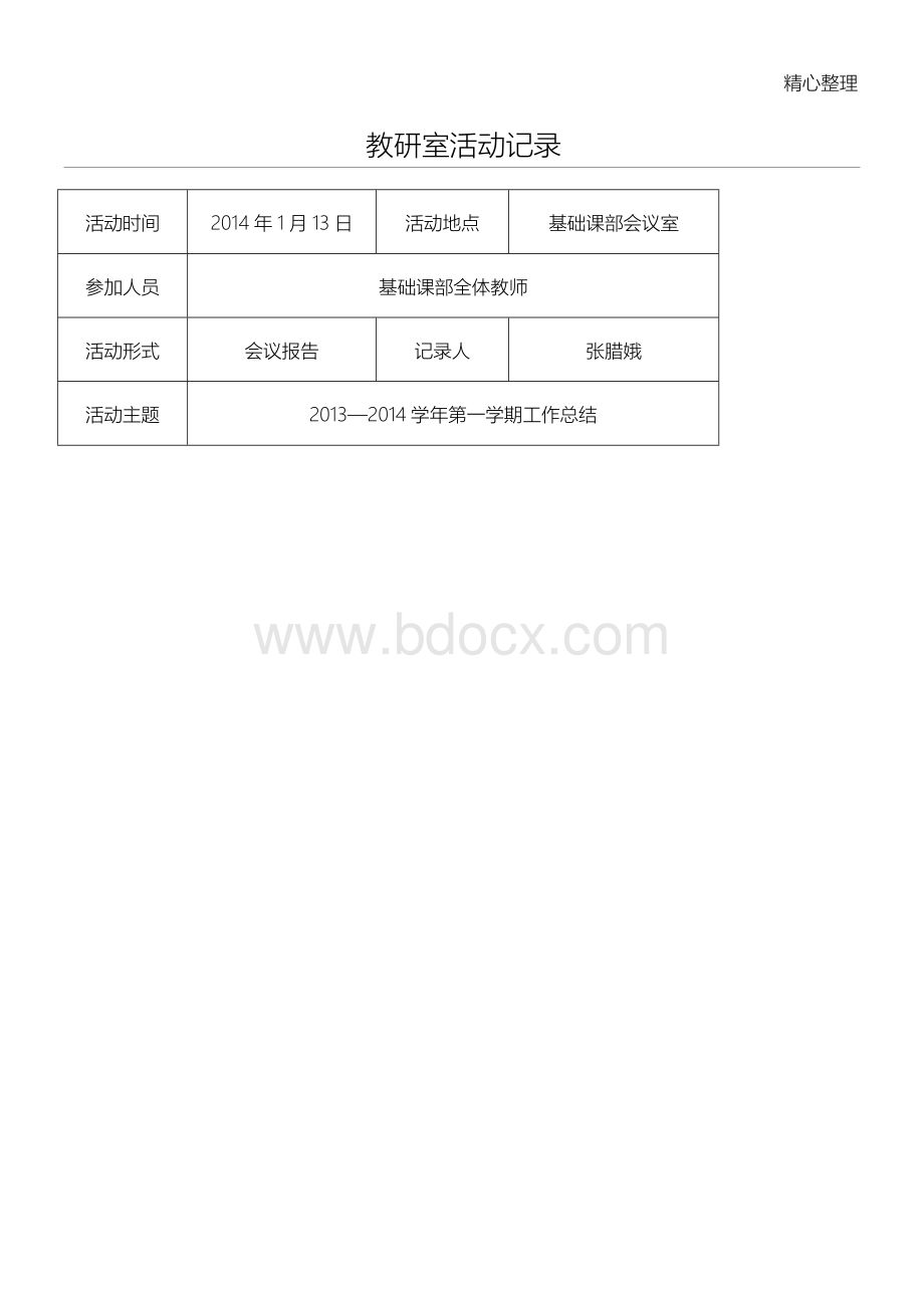 教研室活动记录Word下载.doc_第1页