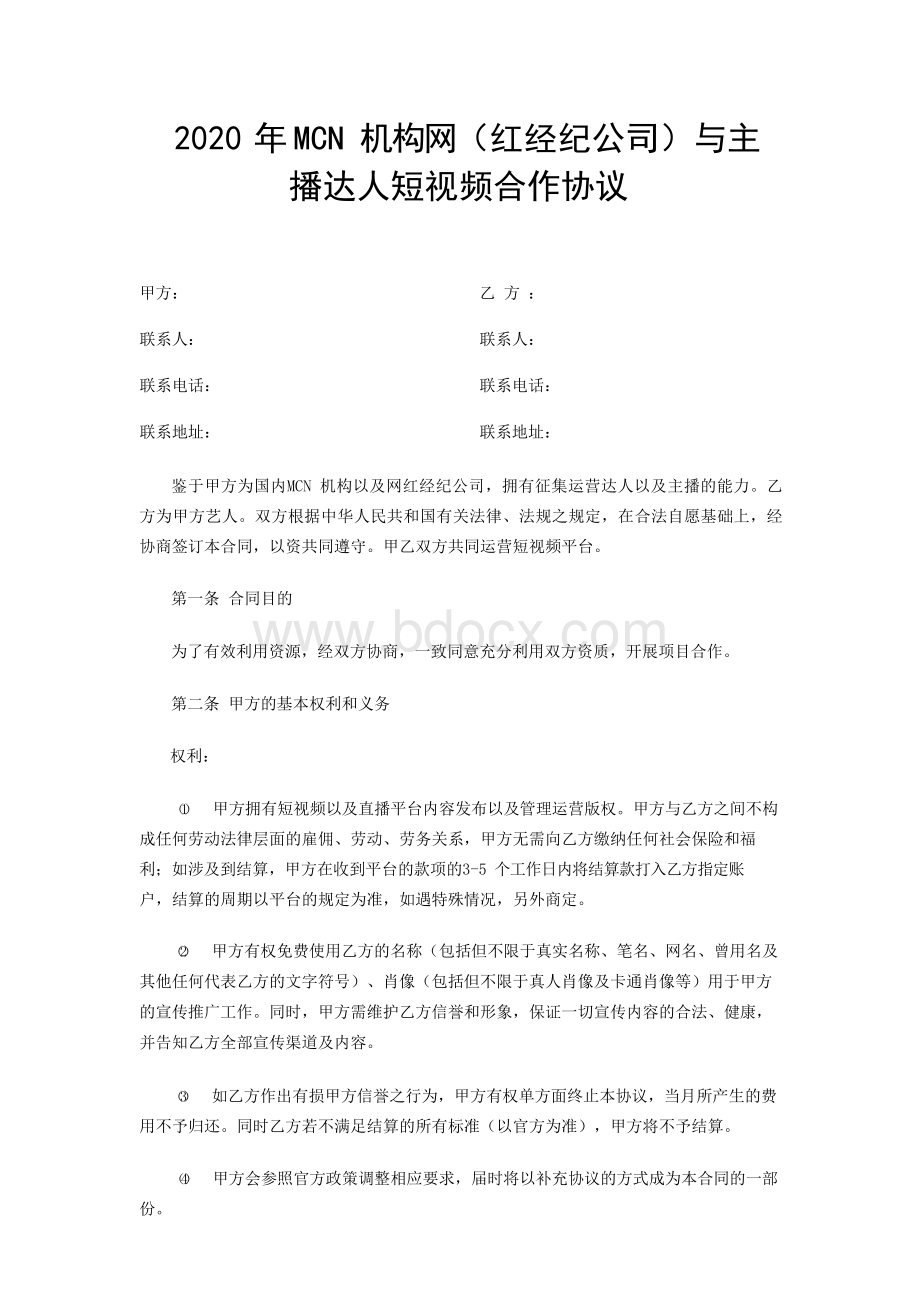 MCN机构网红经纪公司与主播达人短视频合作协议合同律所审核后.docx