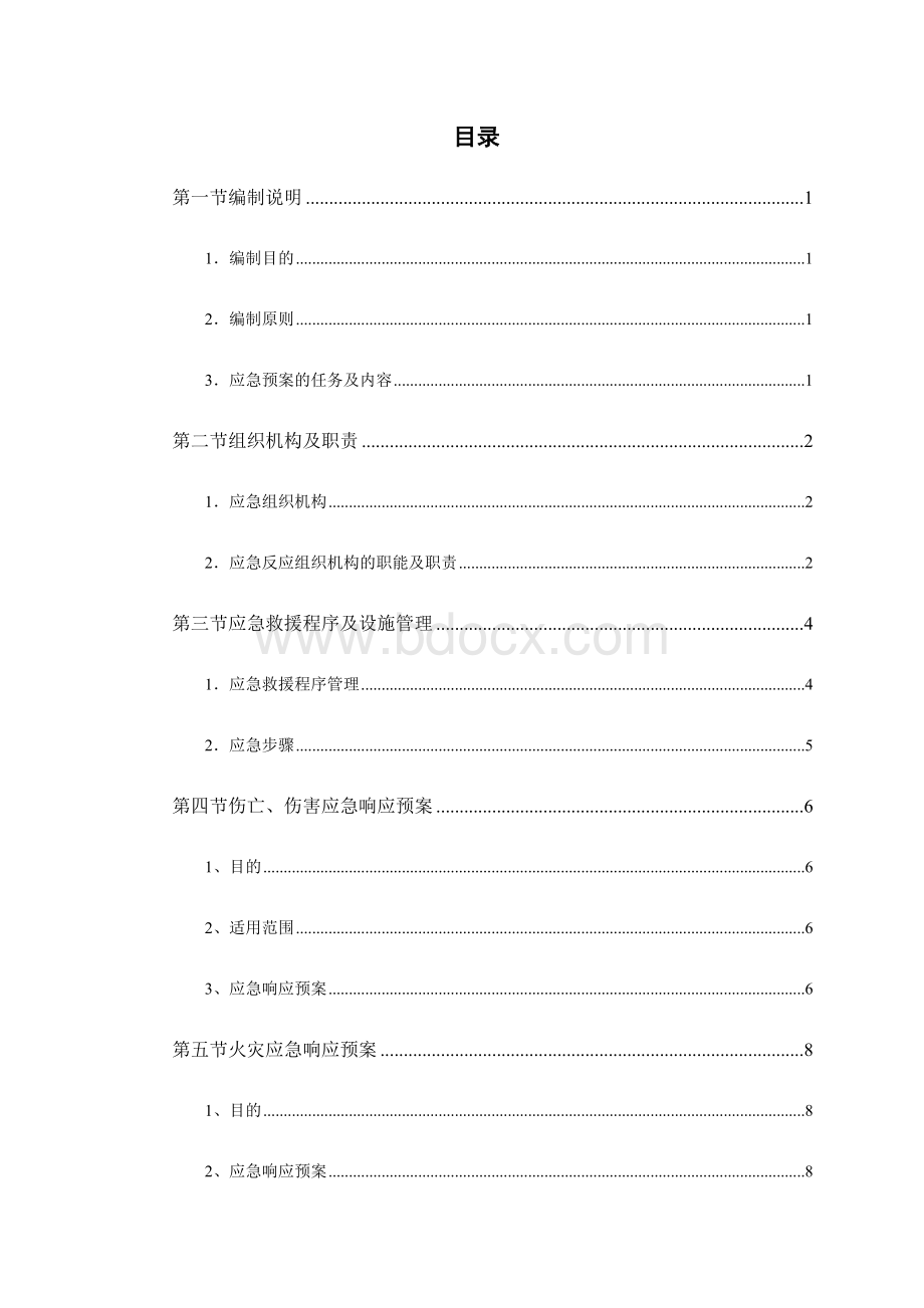 应急抢险预案文档格式.docx