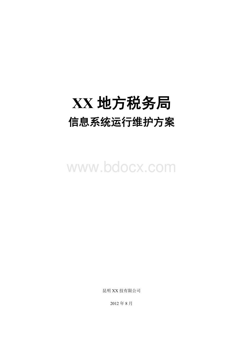 XX地税局信息系统运行维护方案.doc_第1页