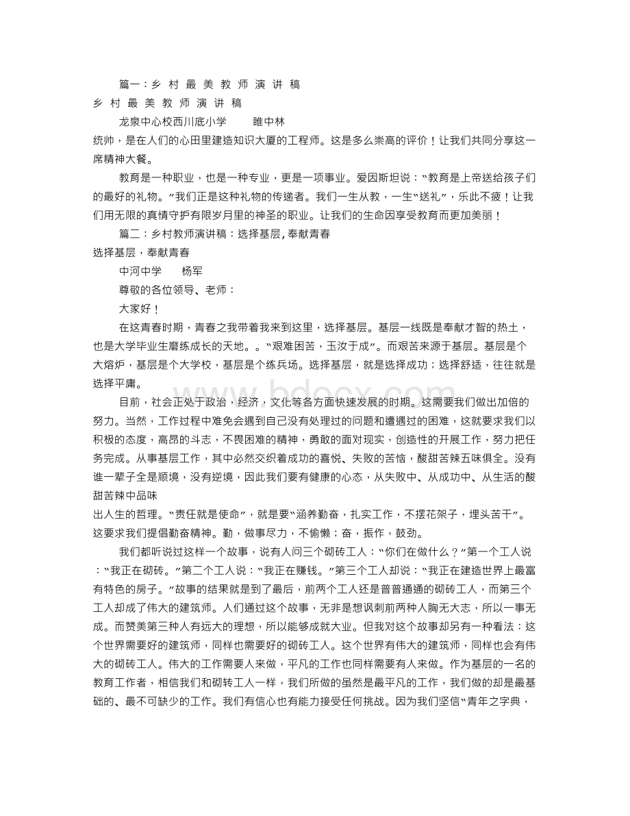 乡村教师演讲稿共6篇Word文件下载.doc_第1页