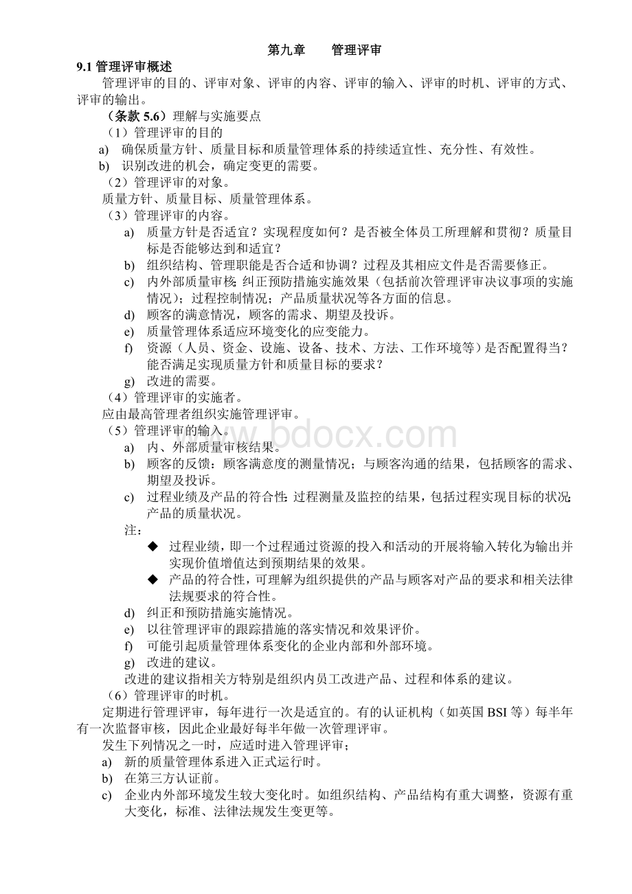 管理评审的全部内容暂未修改Word下载.doc_第1页