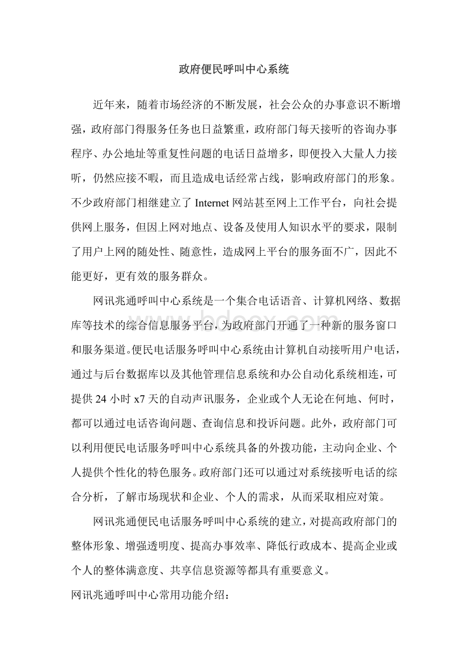 政府便民呼叫中心系统Word文档格式.doc_第1页