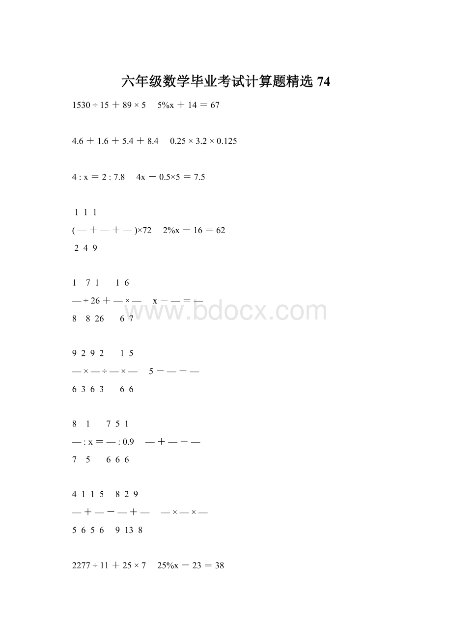 六年级数学毕业考试计算题精选74Word下载.docx