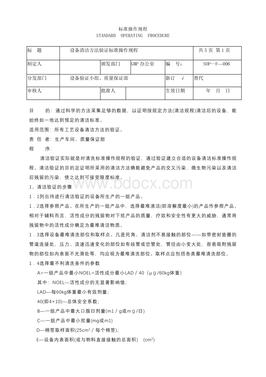 设备清洁验证标准操作规程文档格式.doc_第1页