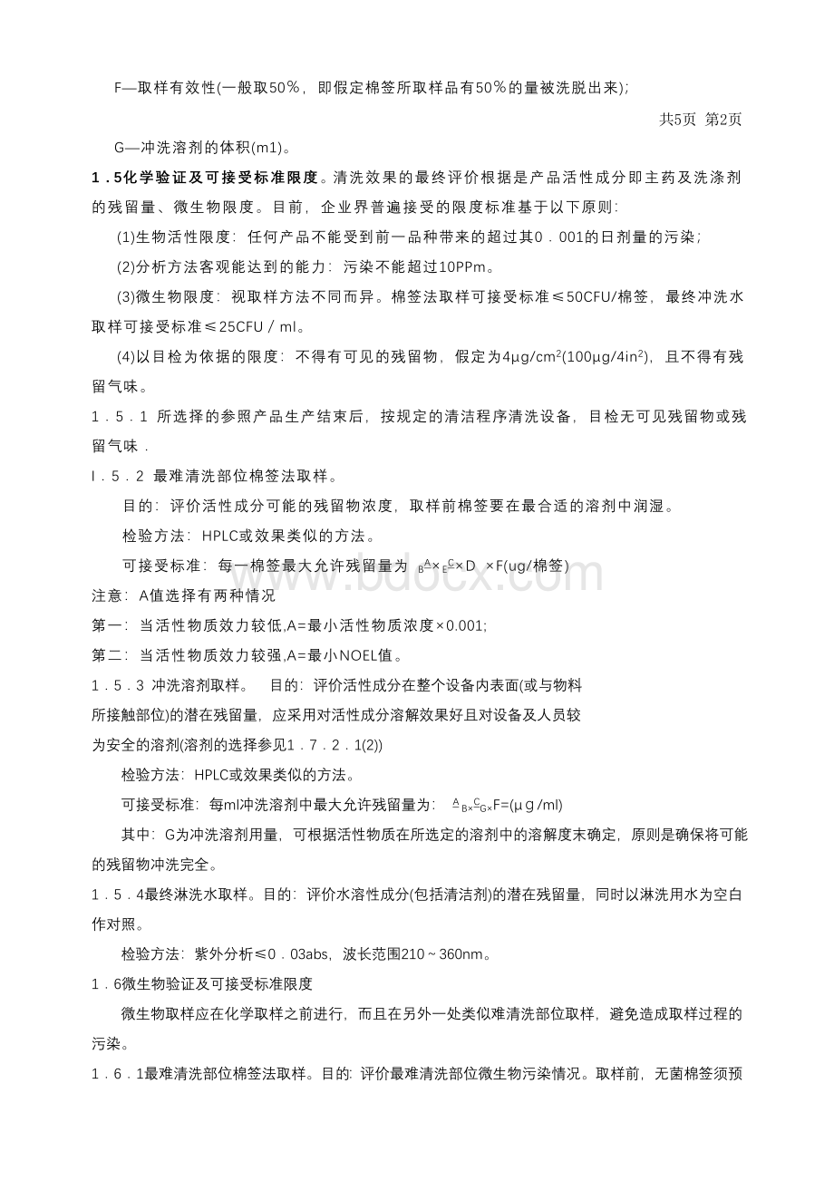 设备清洁验证标准操作规程文档格式.doc_第2页