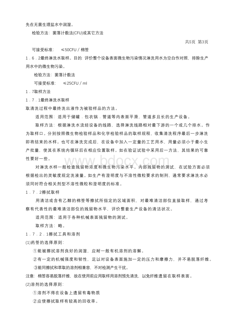 设备清洁验证标准操作规程文档格式.doc_第3页