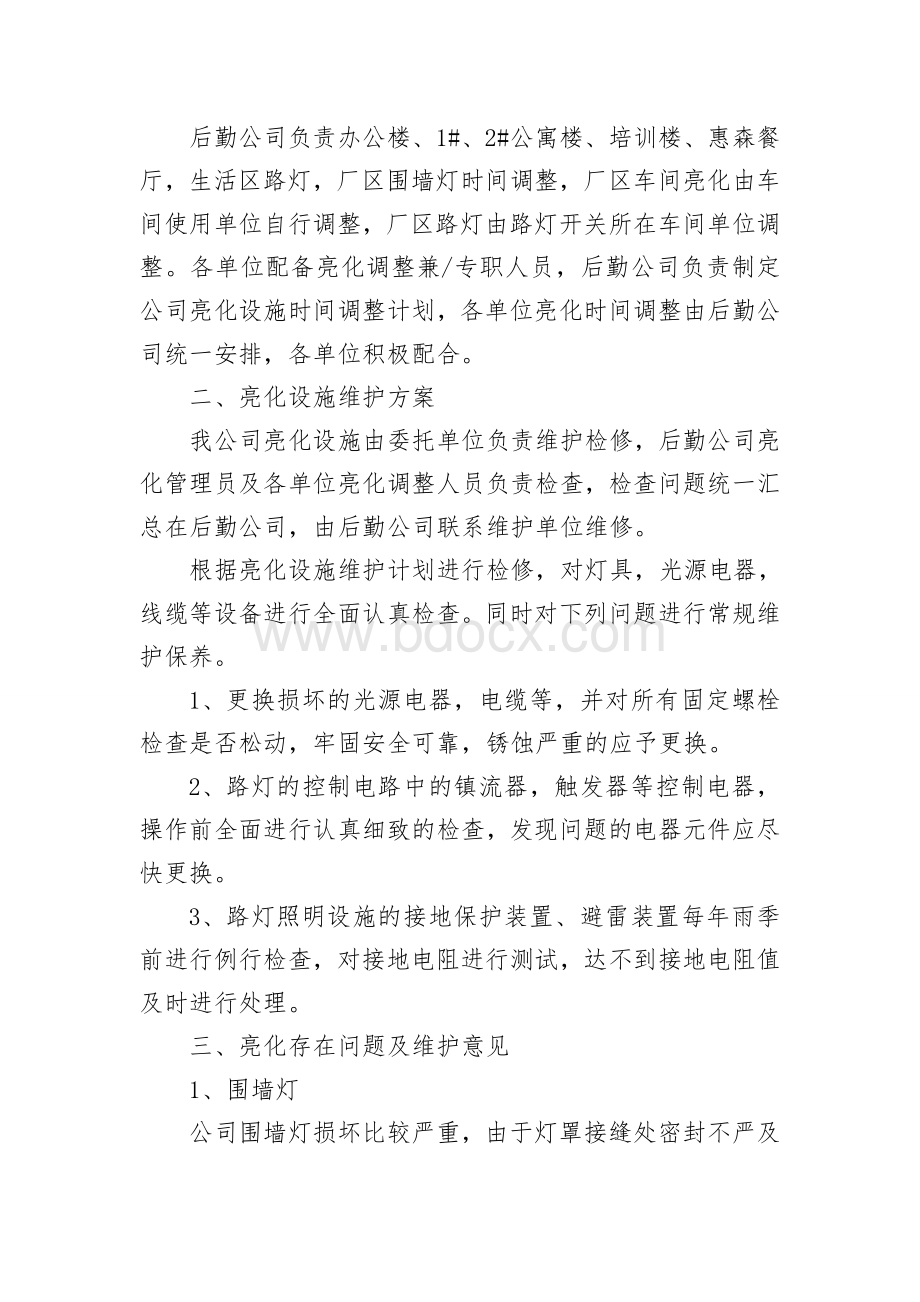 公司亮化设施维护方案Word格式文档下载.doc_第3页