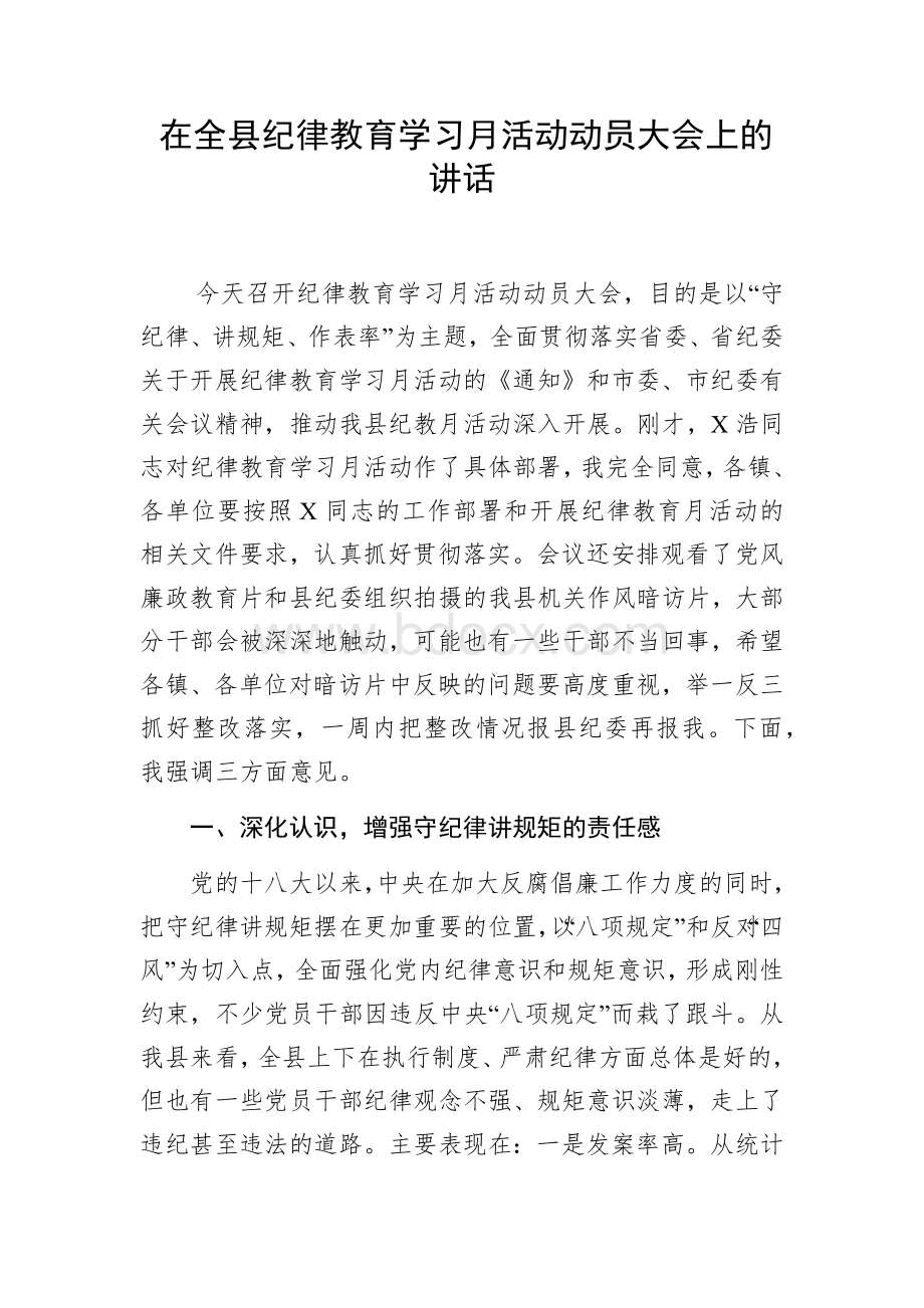 在全县纪律教育学习月活动动员大会上的讲话文档格式.docx