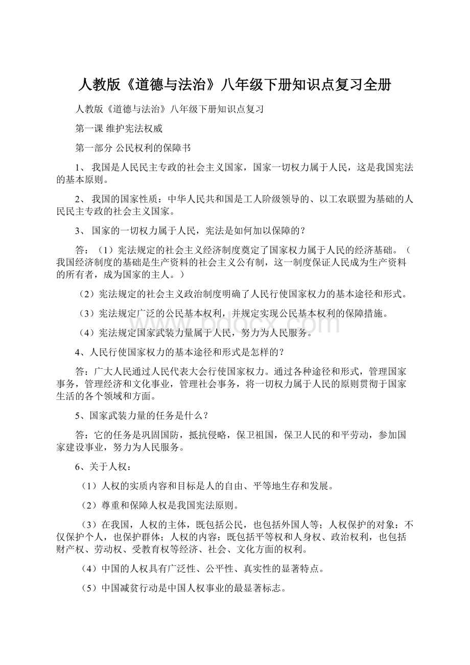 人教版《道德与法治》八年级下册知识点复习全册Word格式.docx