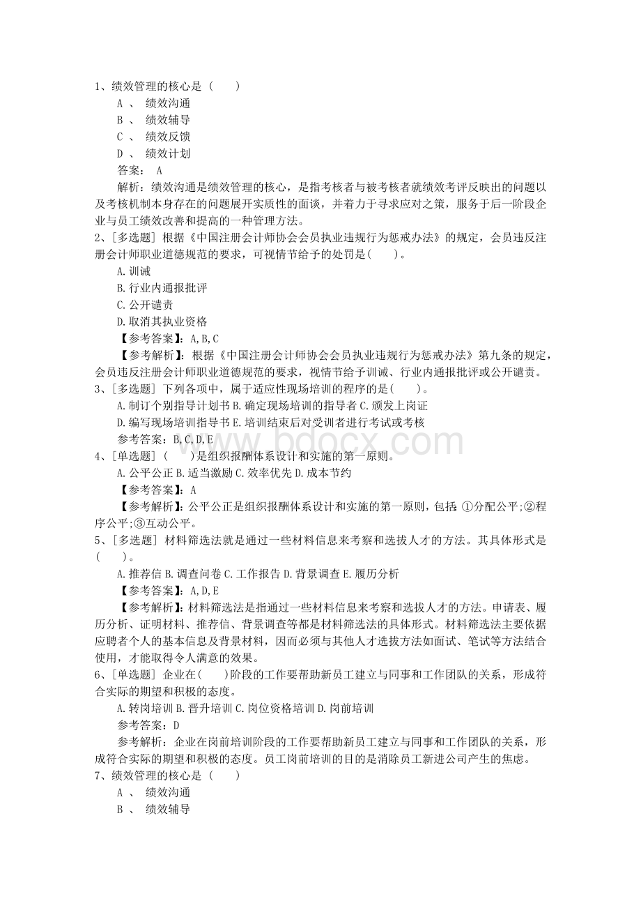 台湾省人力资源管理师一级基础练习题必备资料Word格式文档下载.docx