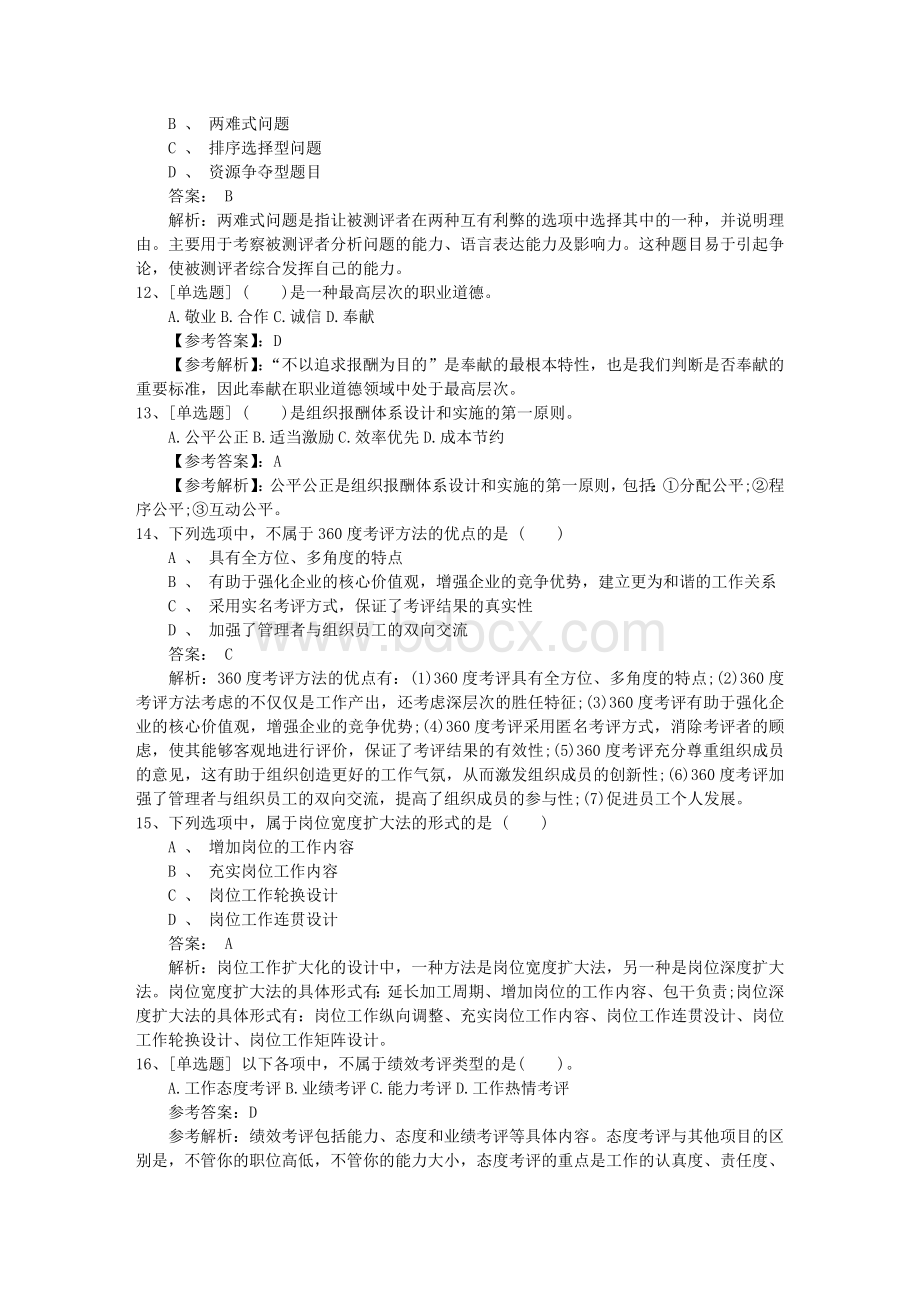 台湾省人力资源管理师一级基础练习题必备资料Word格式文档下载.docx_第3页