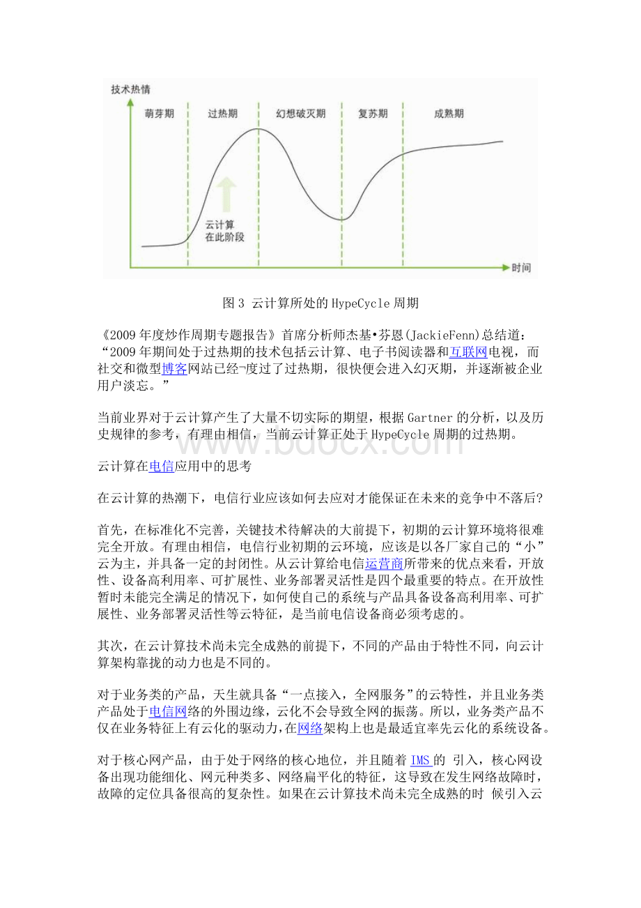 云计算在电信中应用思考Word格式.doc_第3页