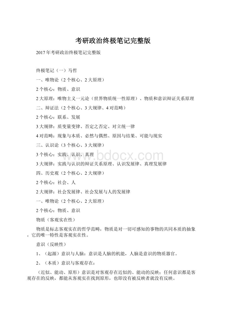 考研政治终极笔记完整版.docx