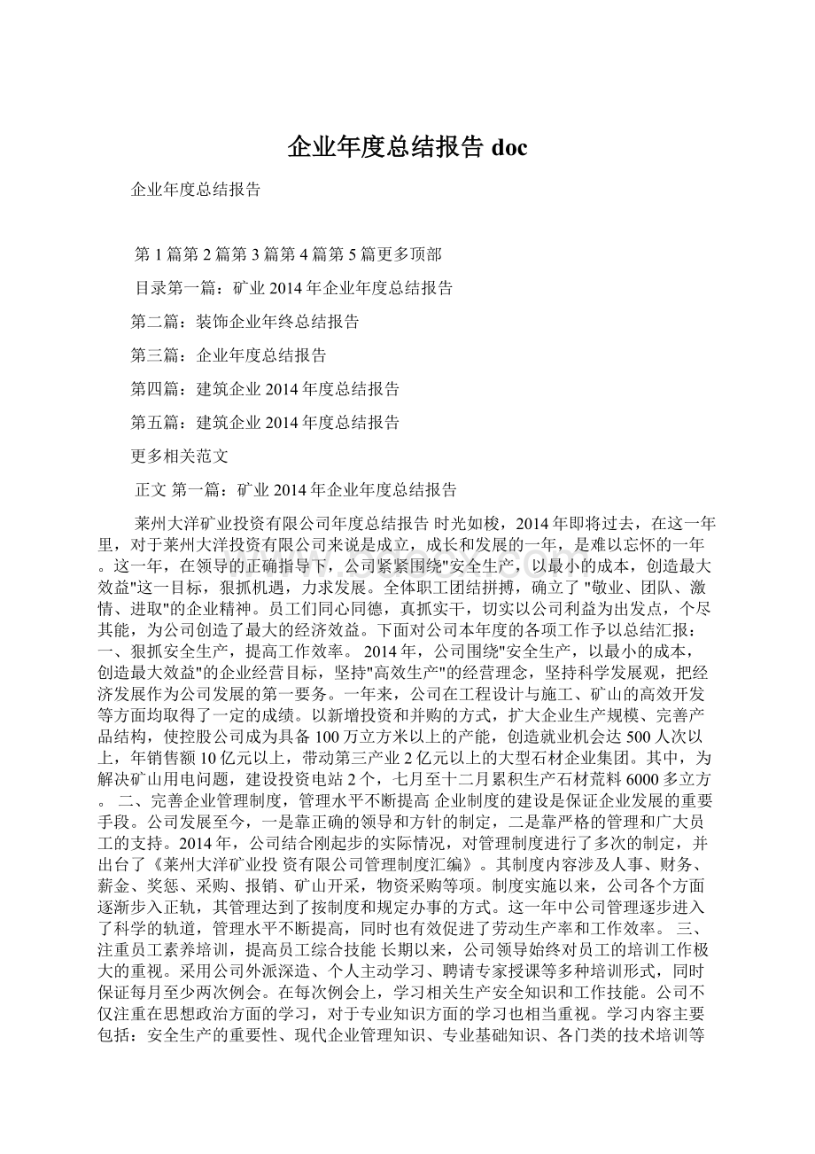 企业年度总结报告doc.docx