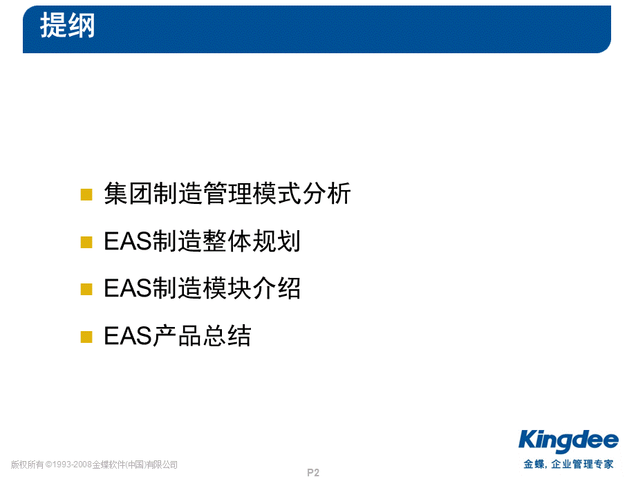 EAS生产制造总体介绍PPT.ppt_第2页