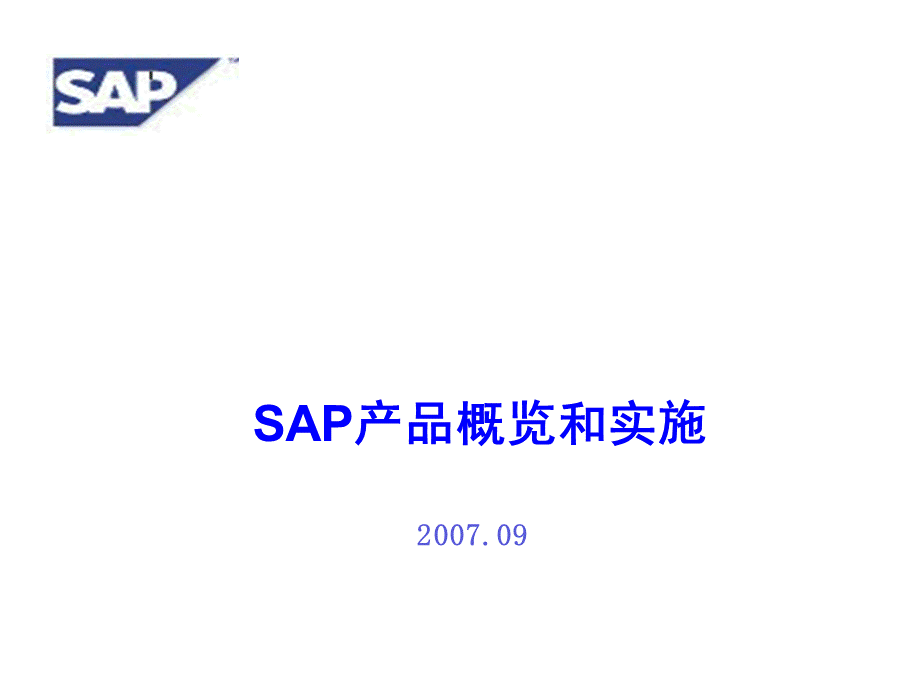 SAP功能介绍和实施PPT文件格式下载.ppt_第1页