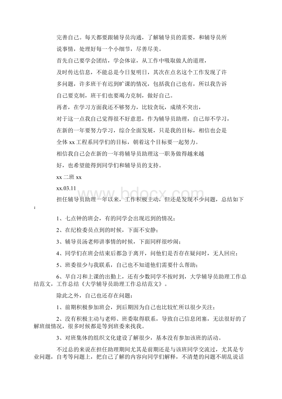 大学辅导员助理个人工作总结精选多篇.docx_第3页