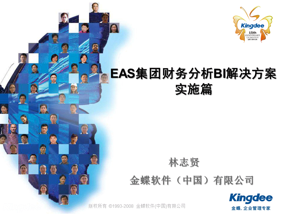 EAS集团财务分析BI解决方案实施篇.ppt