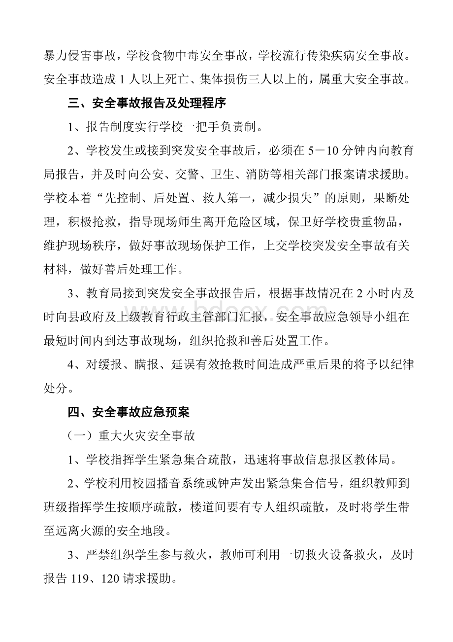 华安县学校突发安全事故应急预案.doc_第2页