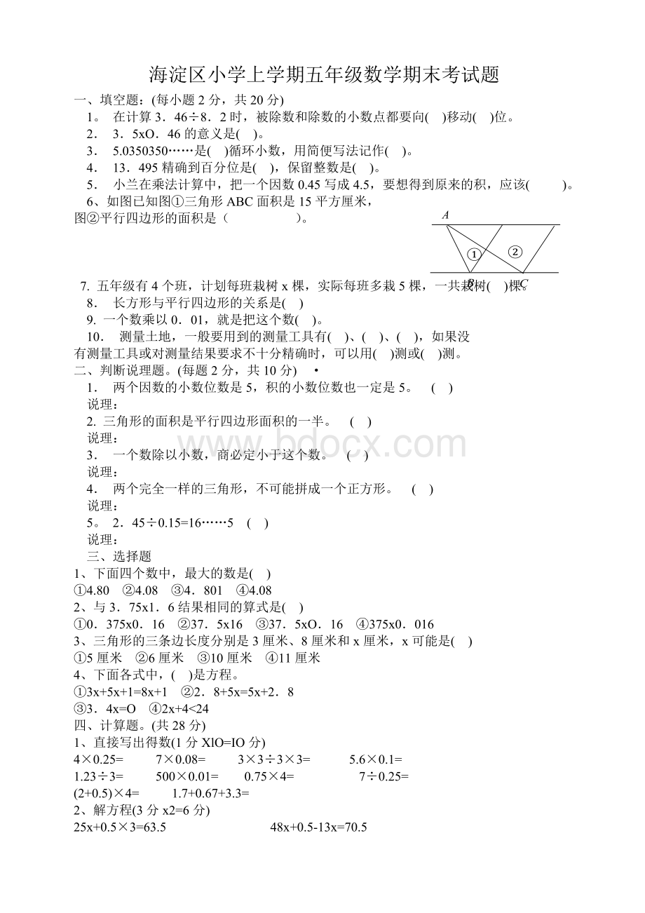 海淀区小学上学期五级数学期末考试题_精品文档.doc