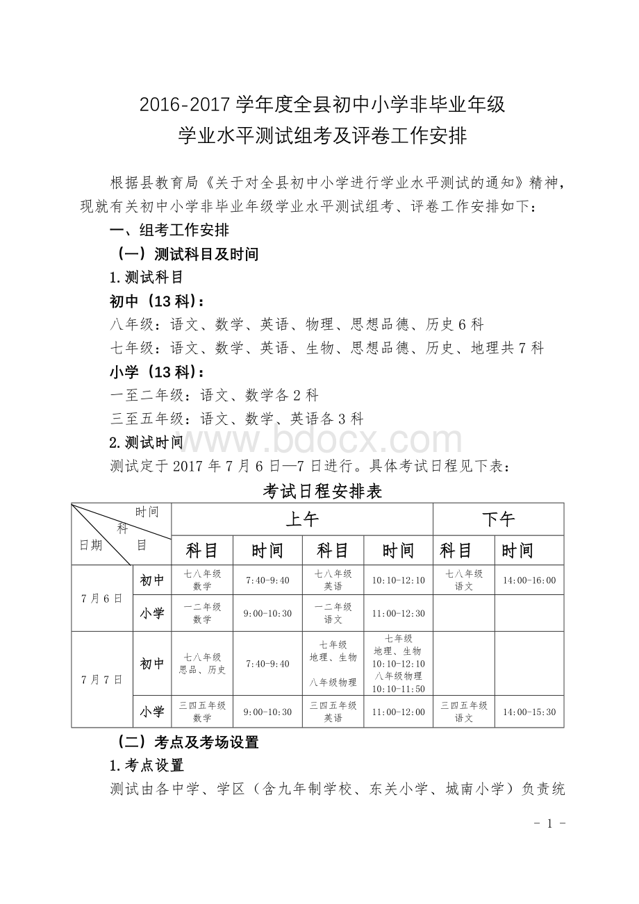 学业水平测试安排.doc