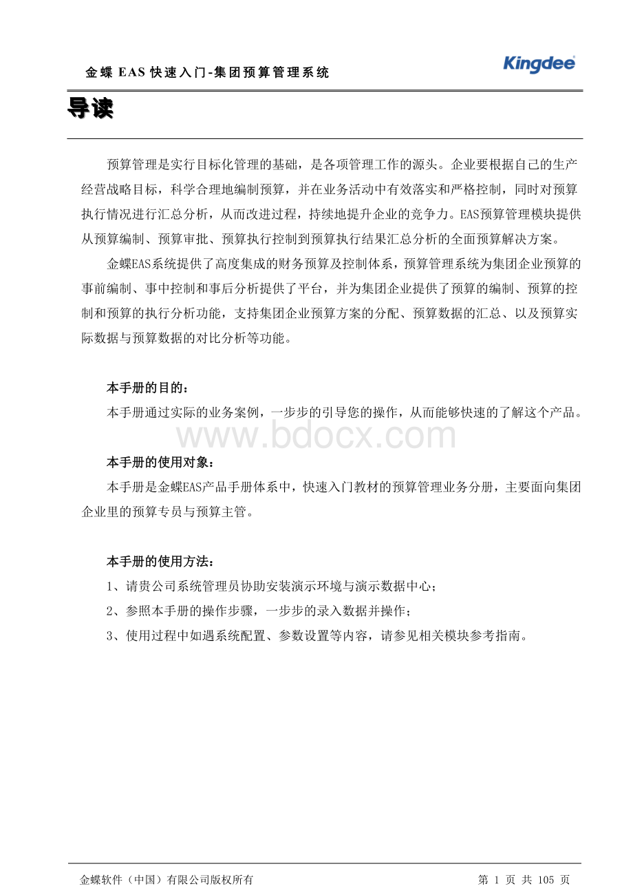 金蝶EAS快速入门集团预算管理系统Word下载.doc_第1页