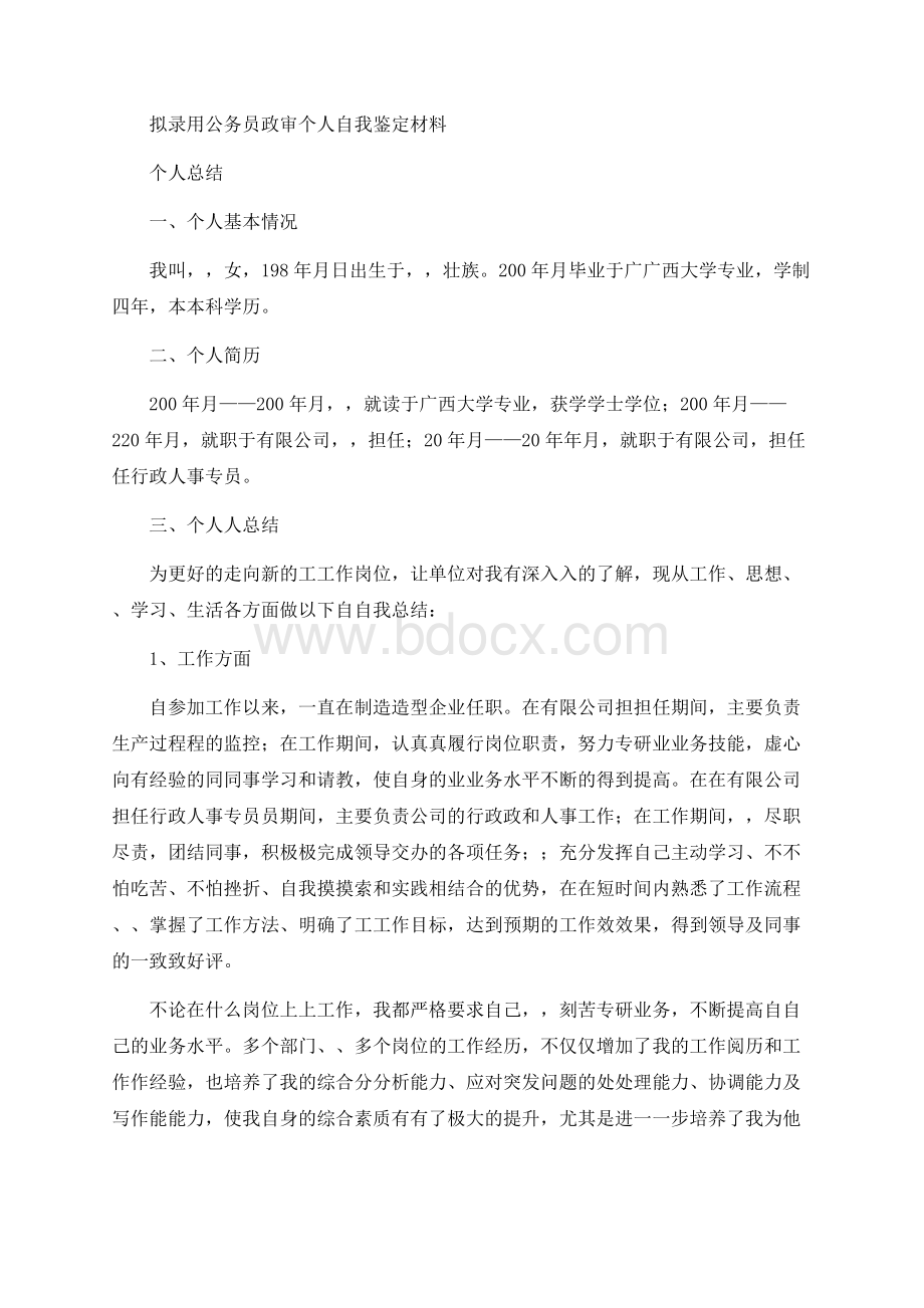 拟录用公务员政审个人自我鉴定材料　.docx_第1页