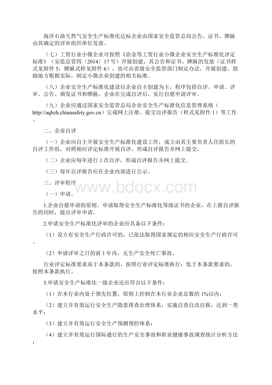 企业安全生产标准化评审工作管理办法试行.docx_第2页