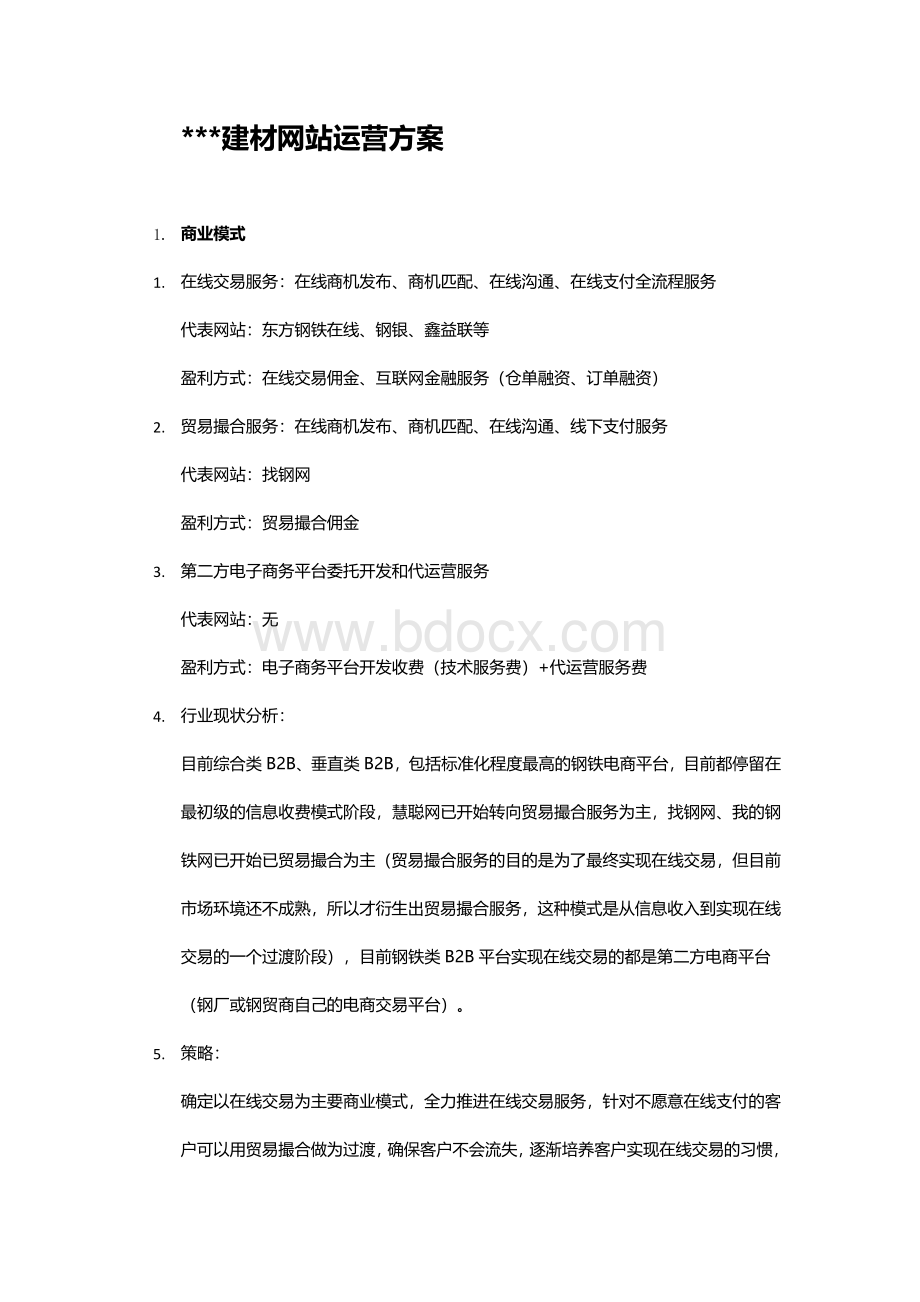 建材网站运营方案Word文档下载推荐.docx