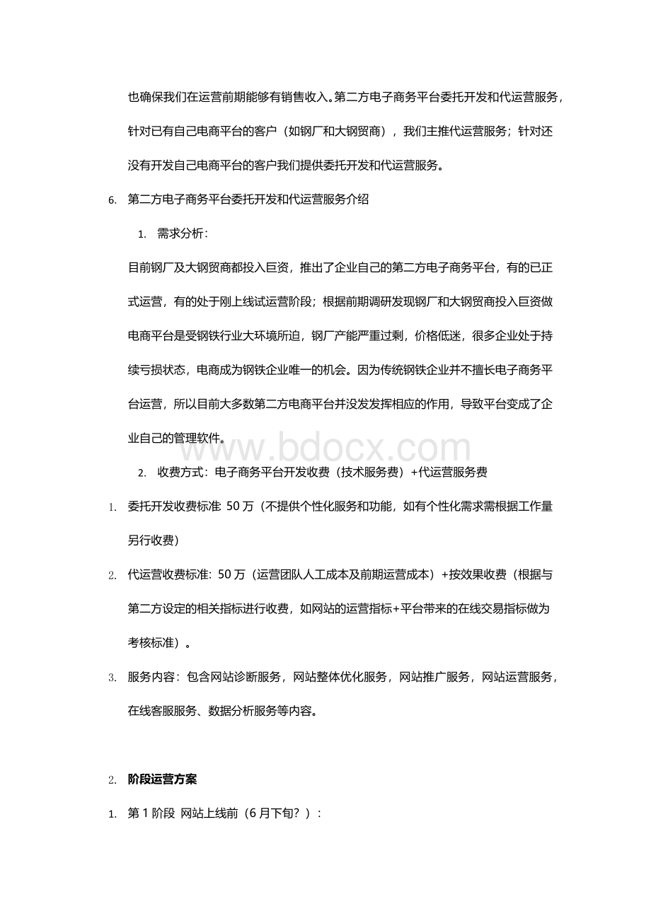 建材网站运营方案.docx_第2页