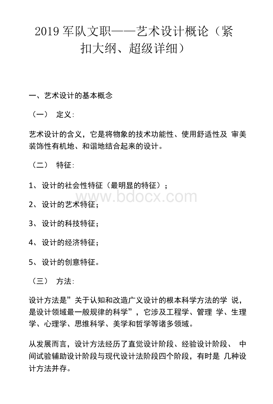 军队文职——艺术设计概论紧扣大纲、超级详细Word文档下载推荐.docx_第1页