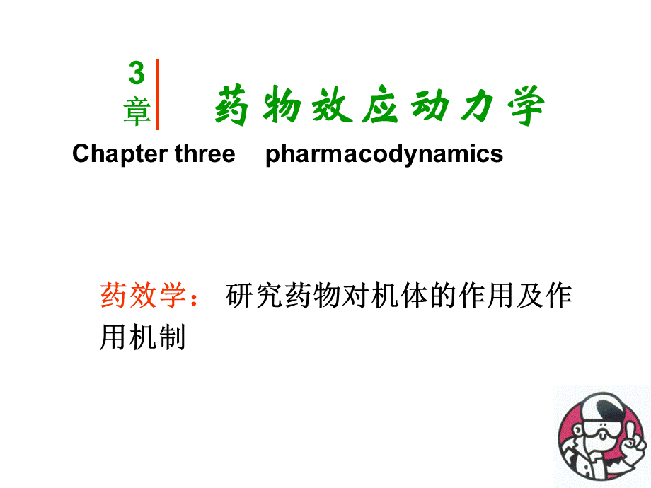 若风制作药效学8五本.ppt