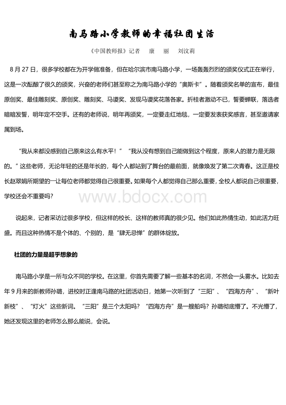 南马路小学教师的幸福社团生活_精品文档.doc_第1页