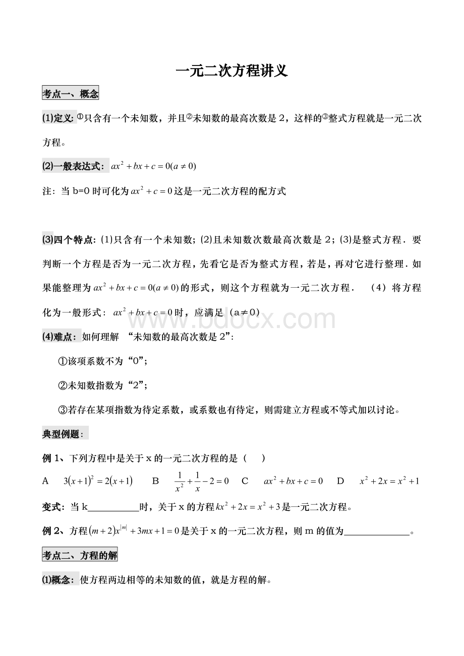 一元二次方程讲义全Word文档下载推荐.doc_第1页