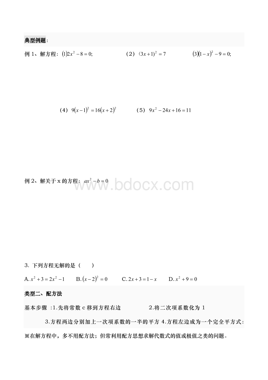 一元二次方程讲义全Word文档下载推荐.doc_第3页