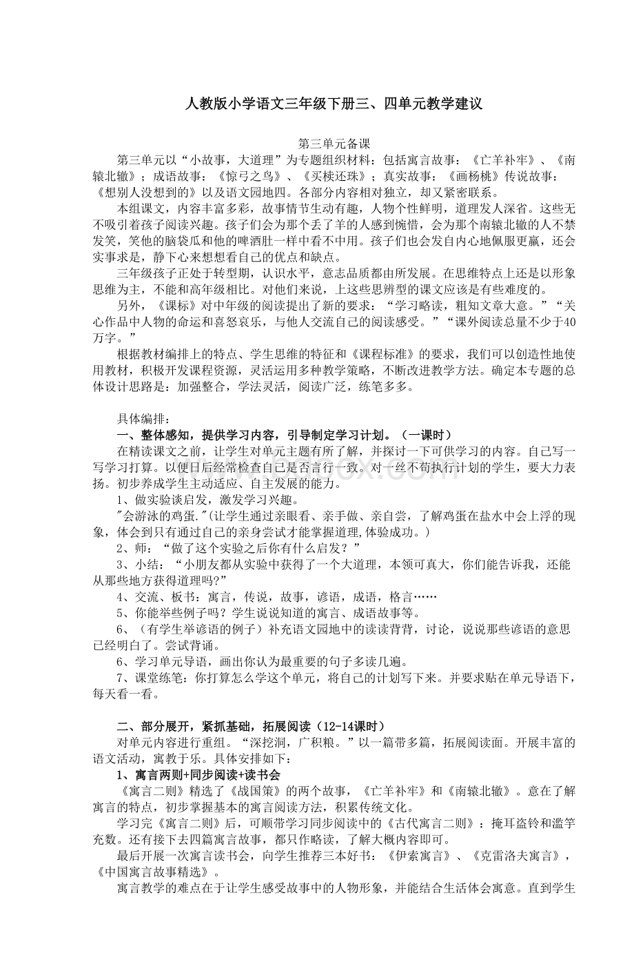 人教小学语文三级下册三四单元教学建_精品文档.doc