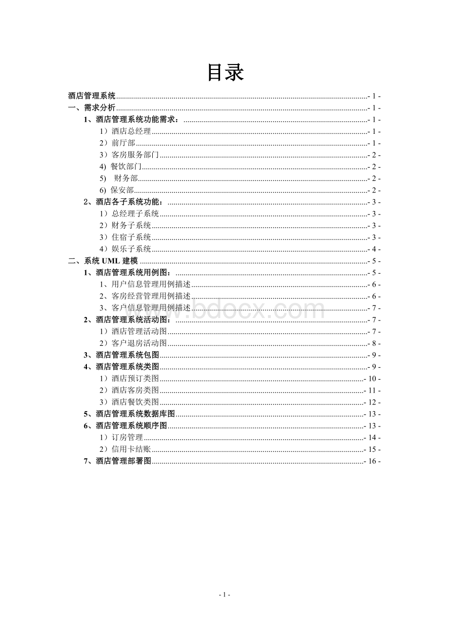 UML酒店管理系统.doc_第2页