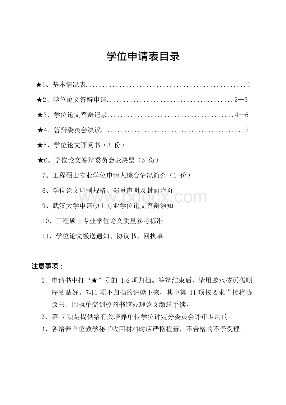 武汉大学硕士专业学位申请表.docx_第2页