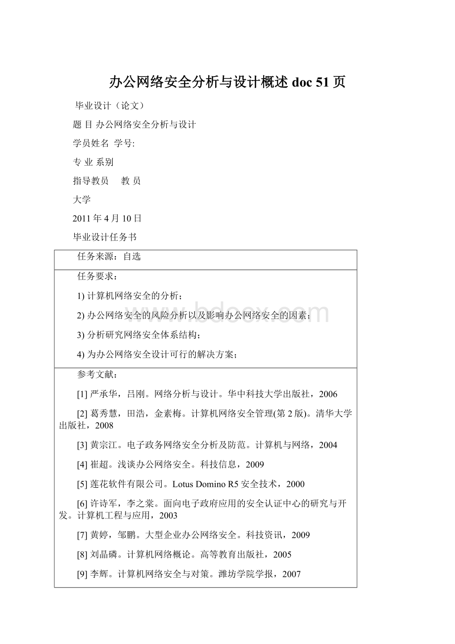 办公网络安全分析与设计概述doc 51页.docx_第1页