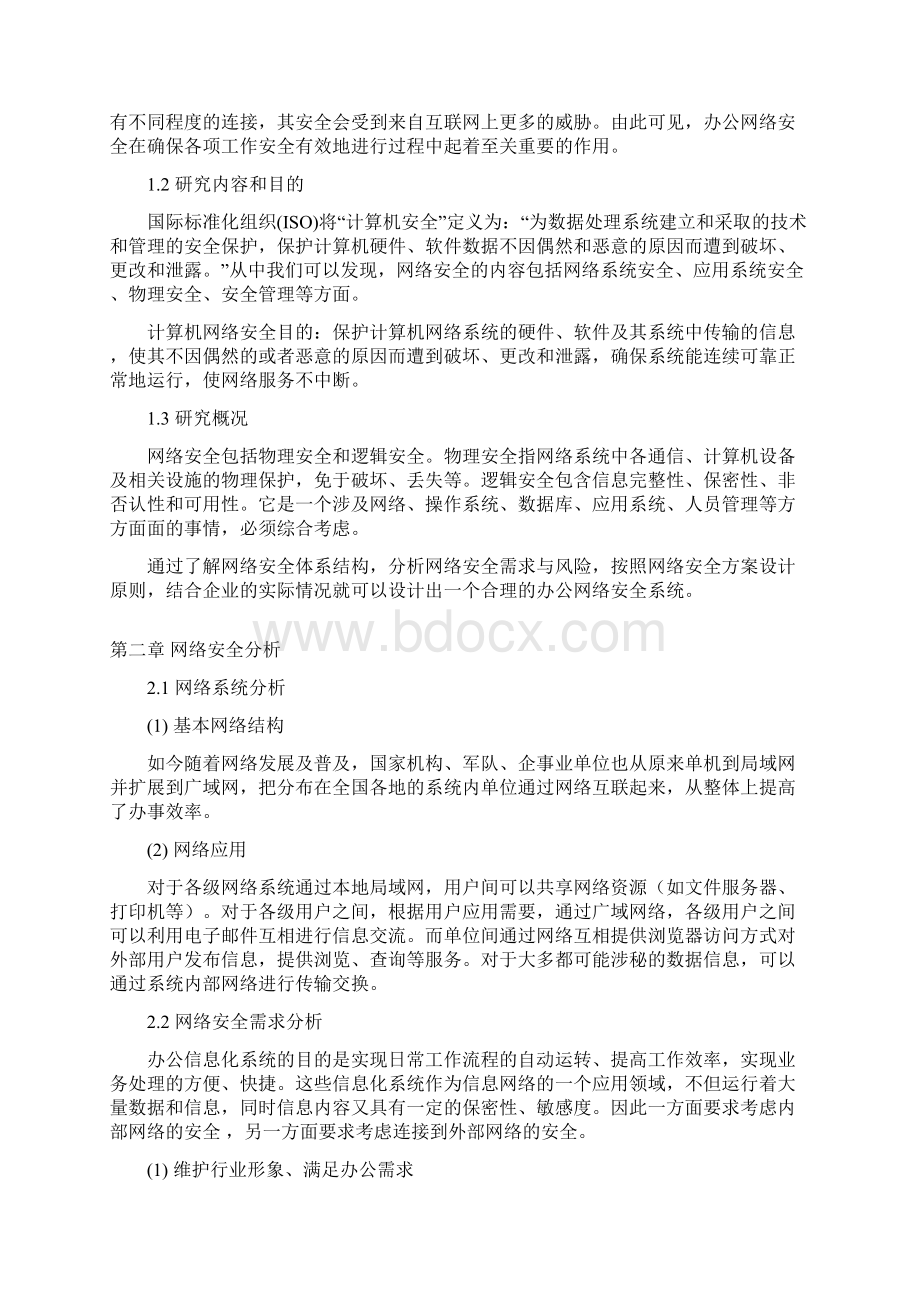 办公网络安全分析与设计概述doc 51页.docx_第3页