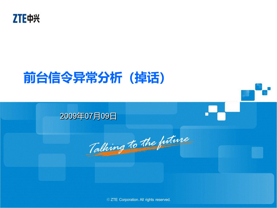 WCDMA信令异常分析掉话.ppt